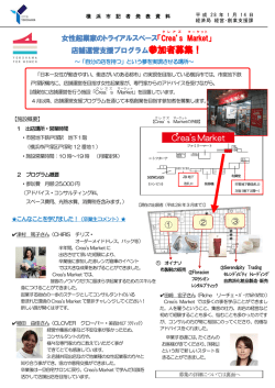 女性起業家のトライアルスペース「Crea`s Market 」 店舗運営支援