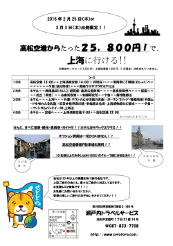 上海に行ける!! - 瀬戸内トラベルサービス