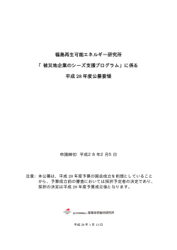 公募要領（PDF:144KB） - 福島再生可能エネルギー研究所