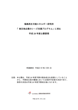 公募要領（PDF:144KB） - 福島再生可能エネルギー研究所