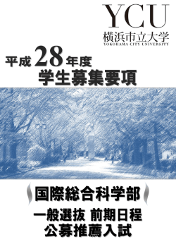 公募推薦・一般選抜（国際総合科学部）