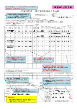 新規加入の記入例 平成28年度 園芸施設共済加入申込書