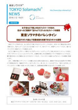 東京ソラマチのバレンタイン（PDF 1.16MB）