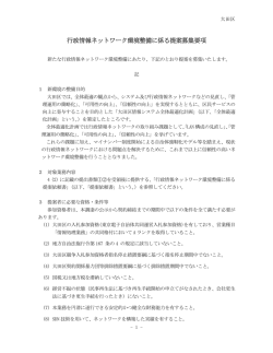 行政情報ネットワーク環境整備に係る提案募集要項（PDF