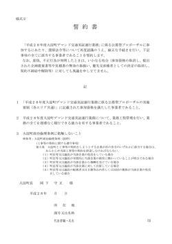 様式2 誓約書 (ファイル名：02koutsu_seiyaku サイズ