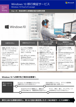Windows 10 移行検証サービス