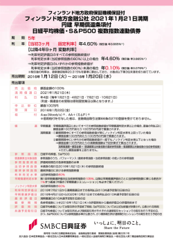フィンランド地方金融公社 2021年1月21日満期 円建