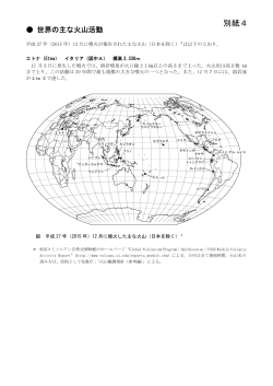 別紙4（世界の主な火山活動）[PDF形式: 398KB]