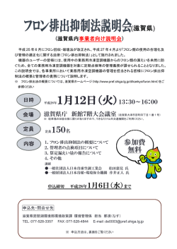 フロン排出抑制法説明会(滋賀県)
