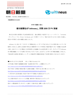 朝日新聞社の「withnews」、月間 3200 万 PV 突破