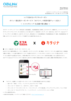 レジで見せないデジタルクーポン ポイント還元型クーポンサービス「カタリナ」