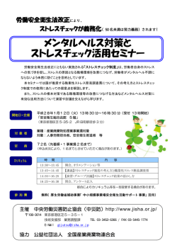 メンタルヘルス対策と ストレスチェック活用セミナー
