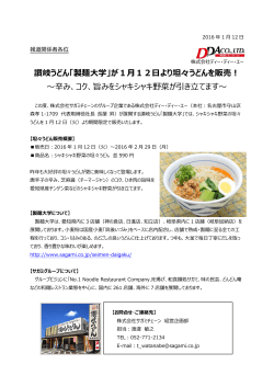 讃岐うどん「製麺大学」が1月12日より坦々うどんを販売