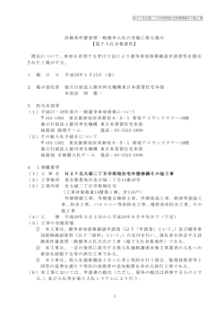 詳細条件審査型一般競争入札の実施に係る掲示 【電子