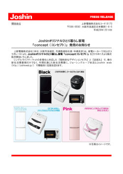 Joshinオリジナルひとり暮らし家電 『concept （コンセプト