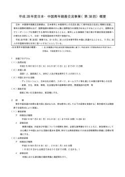 日本・中国青年親善交流事業概要（PDF形式：78KB）