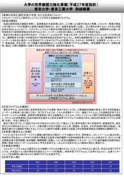 東京大学・東京工業大学 取組概要