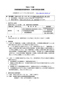 （任期付研究員（農業職）の募集）（PDF：201KB）