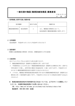 一般任期付職員（職業訓練指導員）募集要項