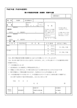 平成27年度（平成28年度採用） 関川村職員採用試験（保健師）受験申込