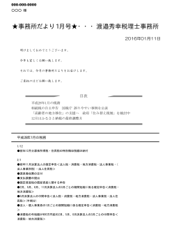 事務所便り・・・平成28年1月号 - 渡邉秀幸税理士・社会保険労務士事務所