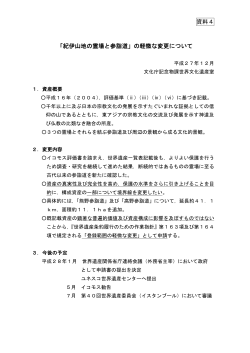資料4 「紀伊山地の霊場と参詣道」の軽微な変更について