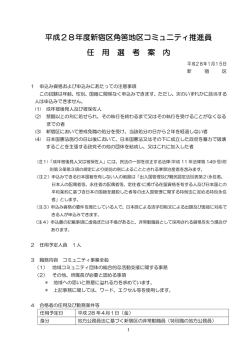 角筈地区コミュニティ推進員募集案内 [PDF形式：226KB]