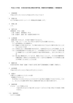 （専務的非常勤職員）の募集要項