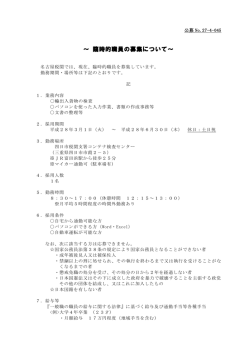 ～ 臨時的職員の募集について～