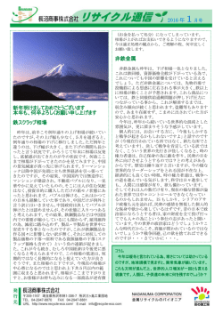 リサイクル通信平成28年1月号を掲載いたしました