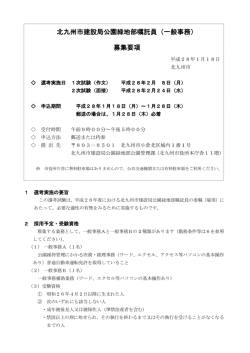 北九州市建設局公園緑地部嘱託員（一般事務） 募集要項