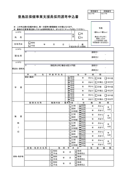 平成28年度豊島区保健事業支援員採用選考申込書（PDF：144KB）