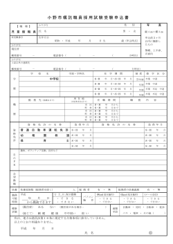 小野市嘱託職員採用試験受験申込書