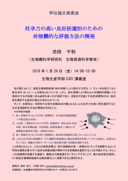 妊孕力の高い良好胚選別のための 非侵襲的な評価方法の開発