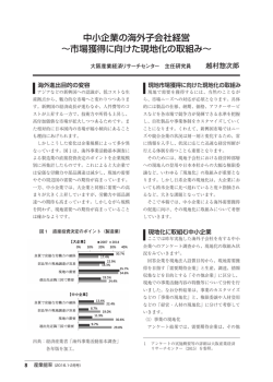 中小企業の海外子会社経営 &sim;市場獲得に向けた現地化の取組み&sim;