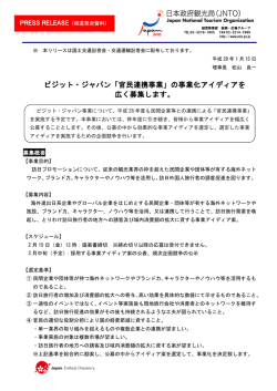 ビジット・ジャパン「官民連携事業」の事業化アイディアを 広く募集します。