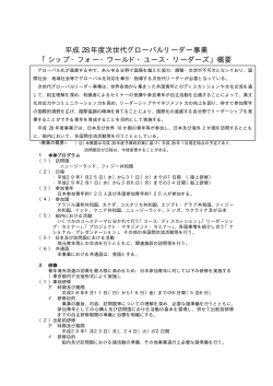 次世代グローバルリーダー事業概要（PDF形式：145KB）