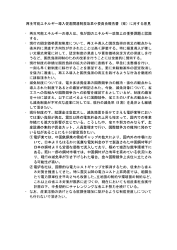 再生可能エネルギー導入促進関連制度改革小委員会報告書（案