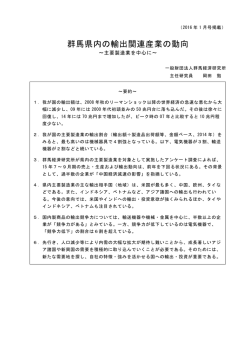 群馬県内の輸出関連産業の動向