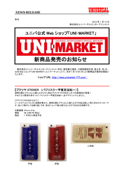 「UNI-MARKET」新商品発売のお知らせ