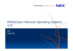 ONOS(Open Network Operating System) とは