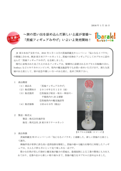 ～旅の思い出を詰め込んだ新しい土産が登場