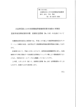 医療事故情報収集等事業 医療安全情報No.110を提供しました。