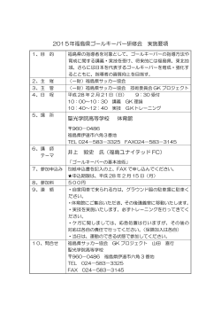 2015年福島県ゴールキーパー研修会 実施要項 聖光学院高等学校