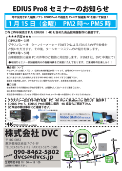 EDIUS Pro8 セミナーのお知らせ