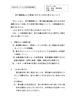 神戸電鉄  からの要望に対する三木市の考え方について 今月12日に