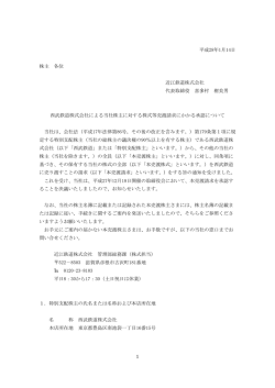 西武鉄道株式会社による当社株主に対する株式等売渡請求