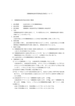 実験動物技術者認定試験の概要（PDF）