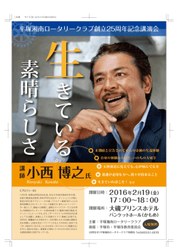 詳細はポスターにて（pdf） - 平塚湘南ロータリークラブ