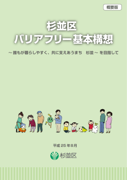 杉並区 バリアフリー基本構想